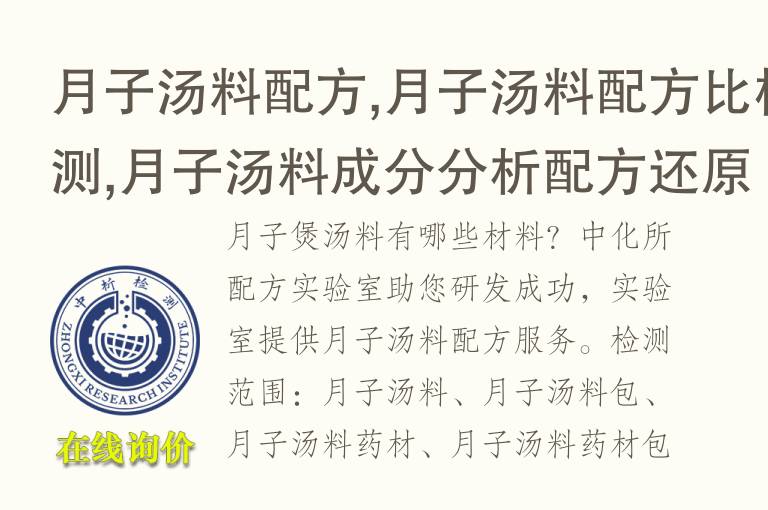 月子汤料配方,月子汤料配方比检测,月子汤料成分分析<font color='red'>配方还原</font>