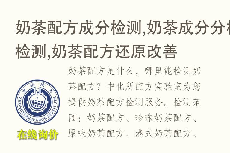 奶茶配方成分检测,奶茶<font color='red'>成分分析检测</font>,奶茶配方还原改善
