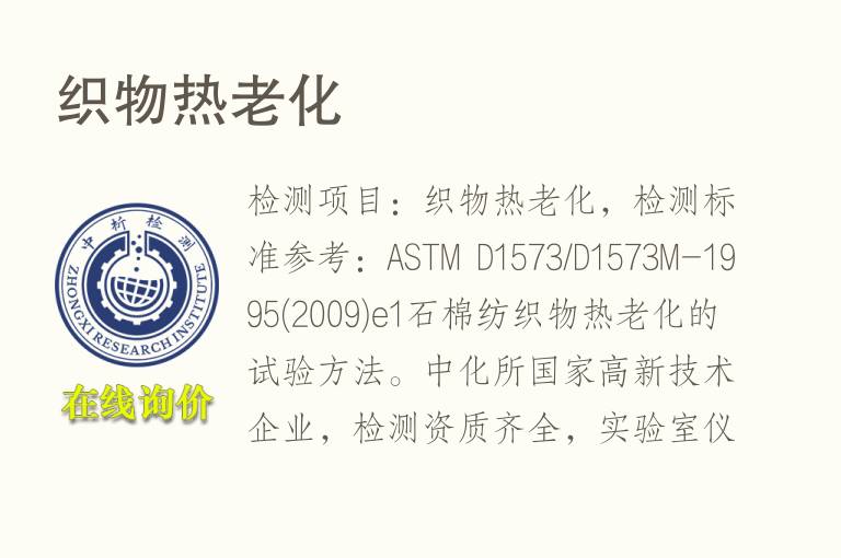 <font color='red'>织物</font>热老化