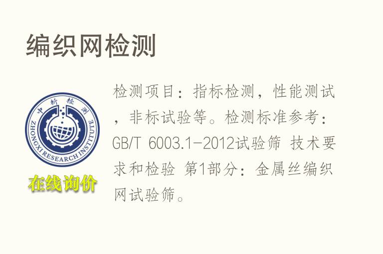 <font color='red'>编织</font>网检测
