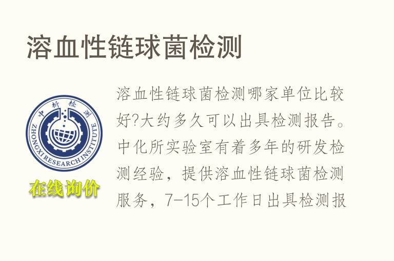 <font color='red'>溶血性链球菌</font>检测