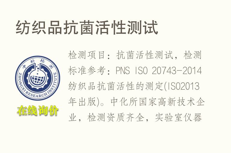 <font color='red'>纺织品</font>抗菌活性测试
