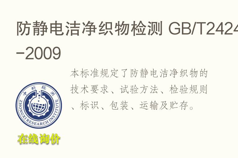 防静电洁净织物检测 <font color='red'>GB</font>/T24249-2009