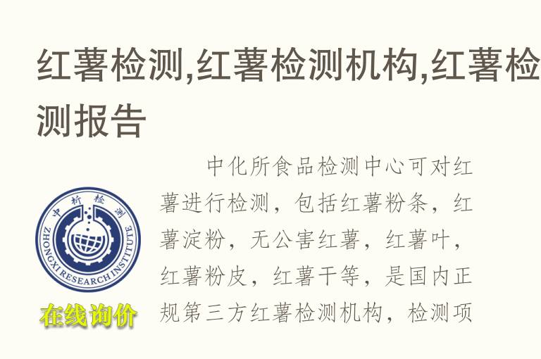 <font color='red'>红薯</font>检测,<font color='red'>红薯</font>检测机构,<font color='red'>红薯</font>检测报告