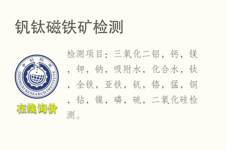 钒钛<font color='red'>磁铁</font>矿检测