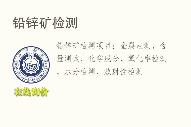 <font color='red'>铅</font>锌矿检测