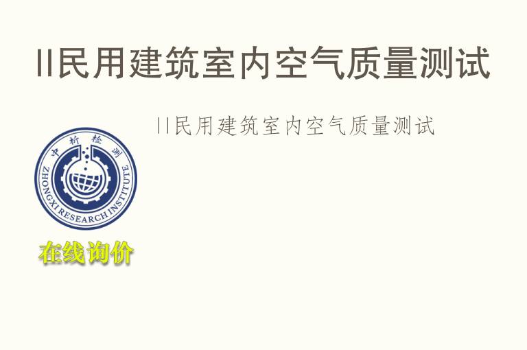 II民用建筑室内<font color='red'>空气质量</font>测试