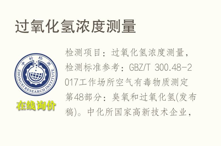 <font color='red'>过氧化氢</font>浓度测量