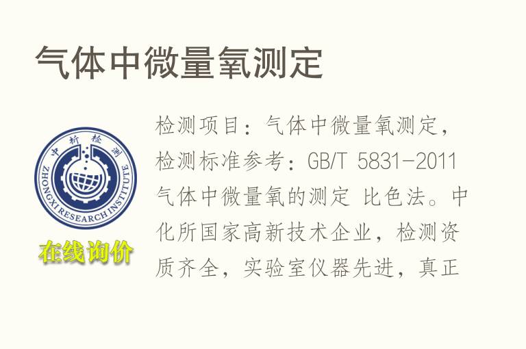 气体中微量氧测定