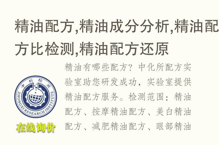 精<font color='red'>油</font>配方,精<font color='red'>油</font>成分分析,精<font color='red'>油</font>配方比检测,精<font color='red'>油</font>配方还原