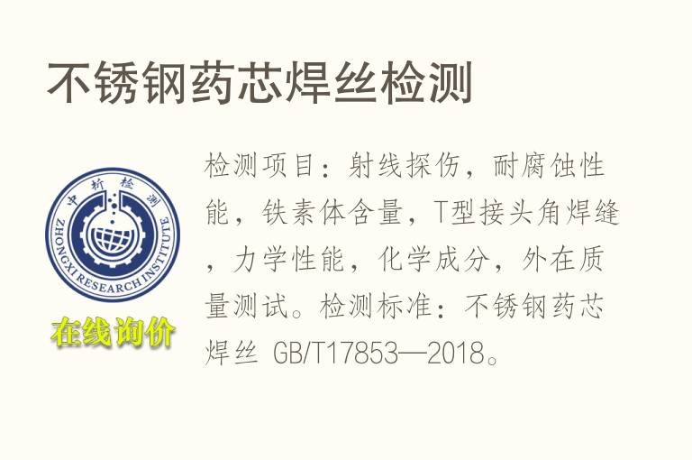 不锈<font color='red'>钢</font>药芯焊丝检测