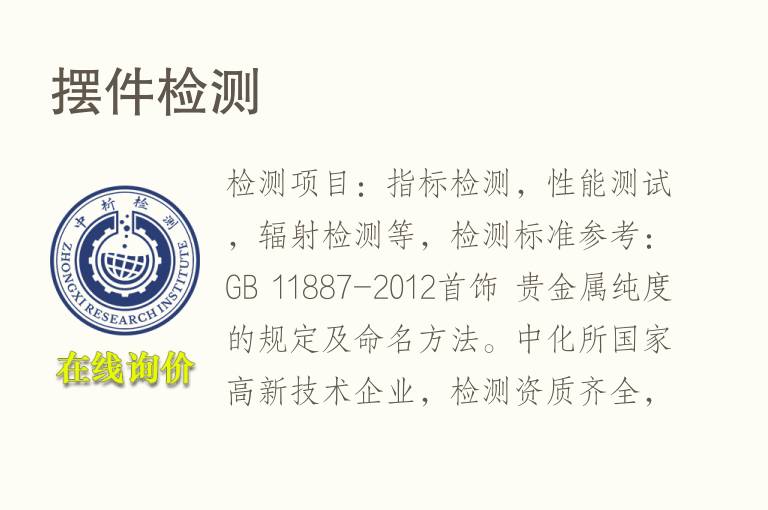 摆件检测