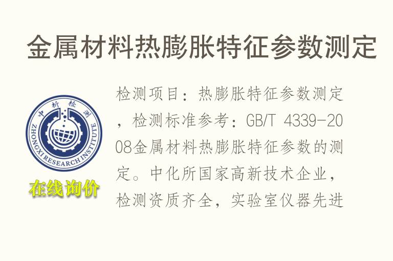 金属材料热膨胀特征<font color='red'>参</font>数测定