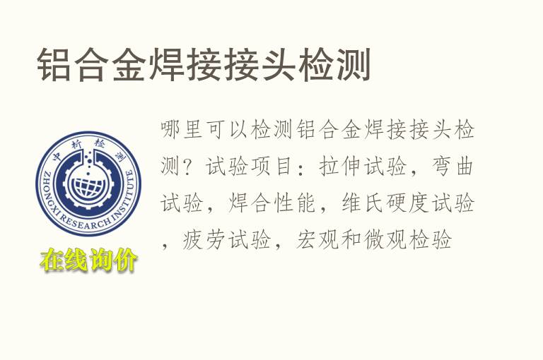 <font color='red'>铝合金</font>焊接接头检测