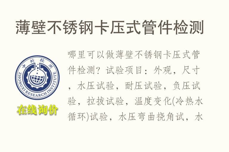 薄壁不锈<font color='red'>钢</font>卡压式管件检测