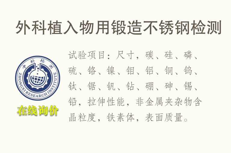 外科植入物用锻造不锈<font color='red'>钢</font>检测