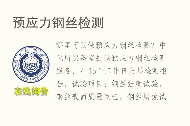 预应力<font color='red'>钢</font>丝检测