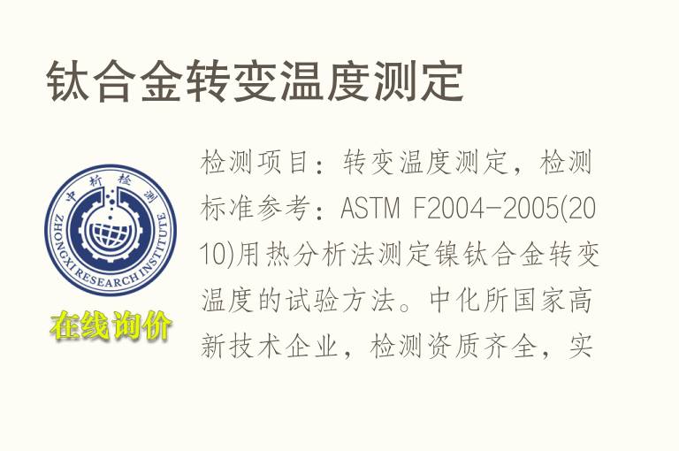 钛合金转变<font color='red'>温度测定</font>