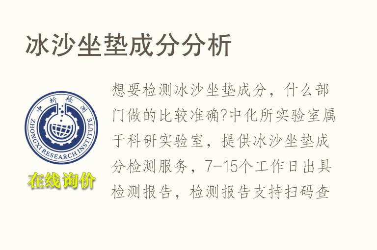 冰<font color='red'>沙</font>坐垫成分分析
