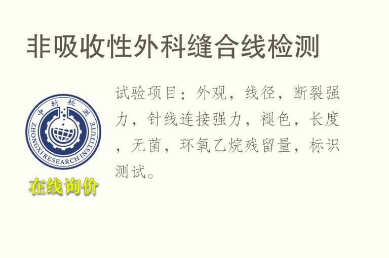 非吸收性外科缝合线<font color='red'>检测</font>