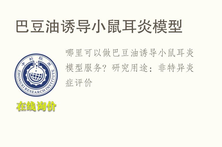 巴<font color='red'>豆</font>油诱导小鼠耳炎模型