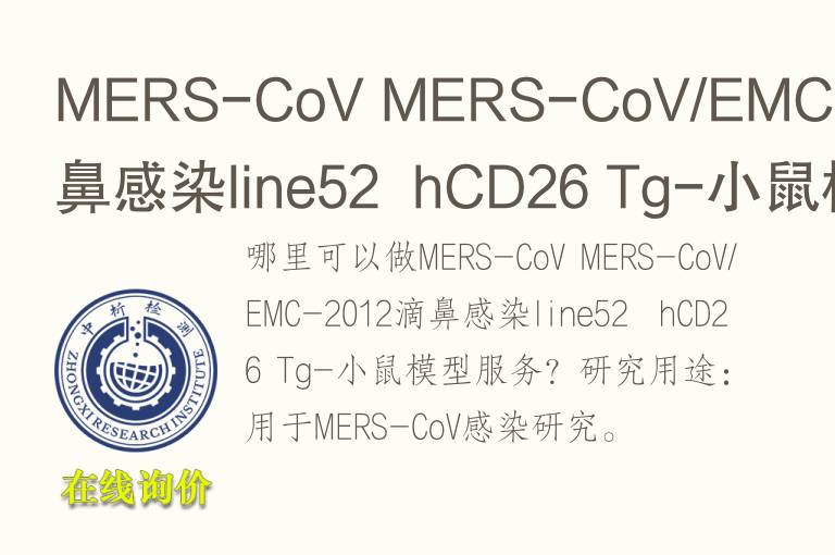 MERS-CoV MERS-CoV/EMC-2012滴鼻感染line52  hCD26 <font color='red'>Tg</font>-小鼠模型