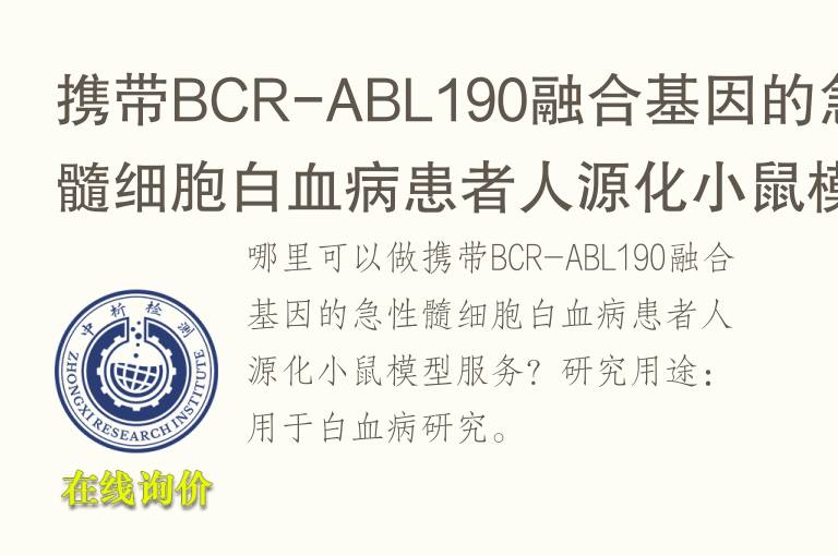 携带BCR-ABL190融合基因的<font color='red'>急性</font>髓细胞白血病患者人源化小鼠模型