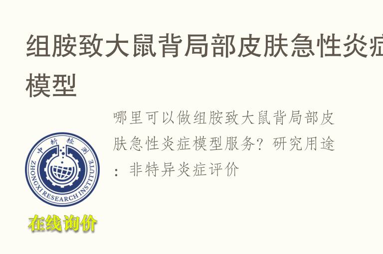 组胺致大鼠背局部皮肤<font color='red'>急性</font>炎症模型