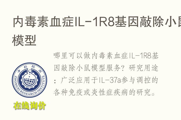 内<font color='red'>毒素</font>血症IL-1R8基因敲除小鼠模型