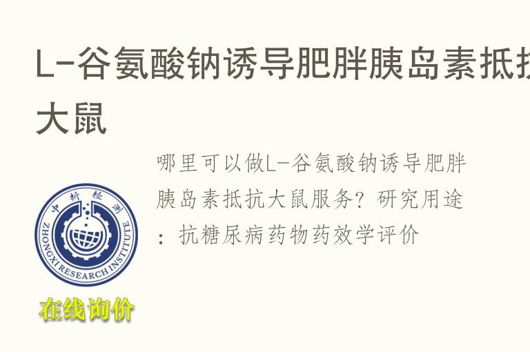L-<font color='red'>谷氨酸钠</font>诱导肥胖胰岛素抵抗大鼠