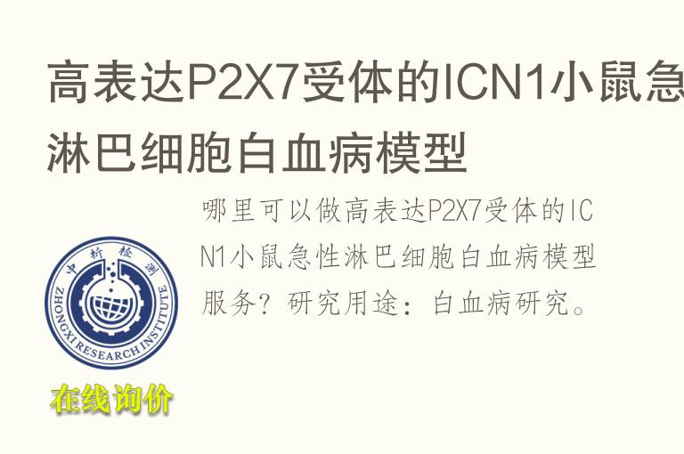 高表达P2X7受体的ICN1小鼠<font color='red'>急性</font>淋巴细胞白血病模型