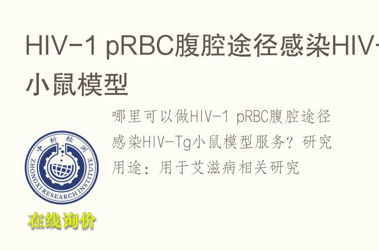 HIV-1 pRBC腹腔途径感染HIV-<font color='red'>Tg</font>小鼠模型