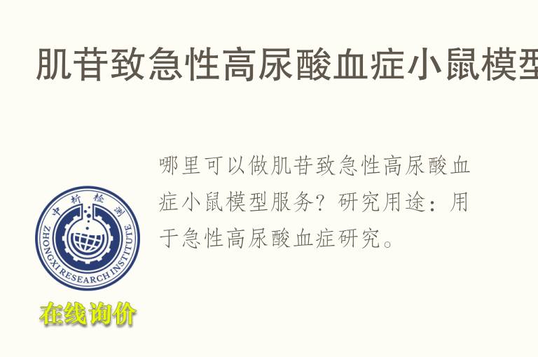 肌苷致<font color='red'>急性</font>高尿酸血症小鼠模型