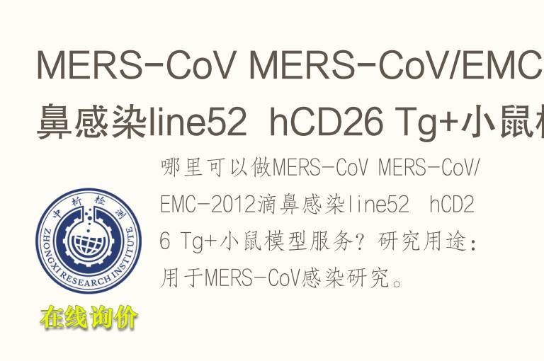 MERS-CoV MERS-CoV/EMC-2012滴鼻感染line52  hCD26 <font color='red'>Tg</font>+小鼠模型