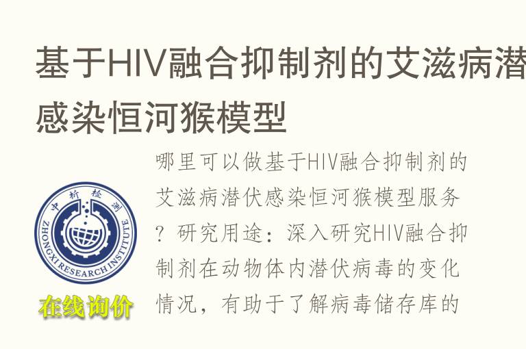基于HIV融合抑制剂的<font color='red'>艾</font>滋病潜伏感染恒河猴模型
