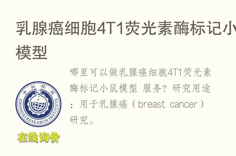 乳腺癌细胞4T1荧光素<font color='red'>酶</font>标记小鼠模型