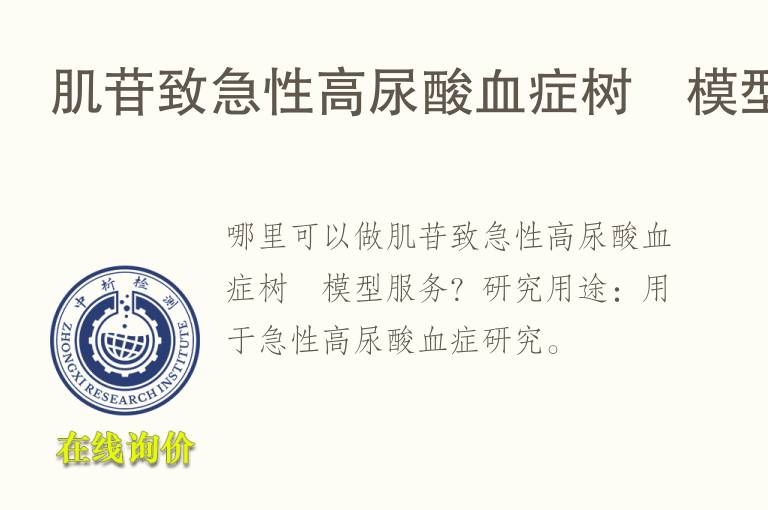 肌苷致<font color='red'>急性</font>高尿酸血症树鼩模型