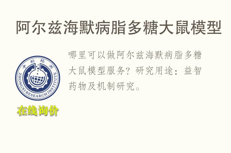 阿尔兹海默病脂<font color='red'>多糖</font>大鼠模型