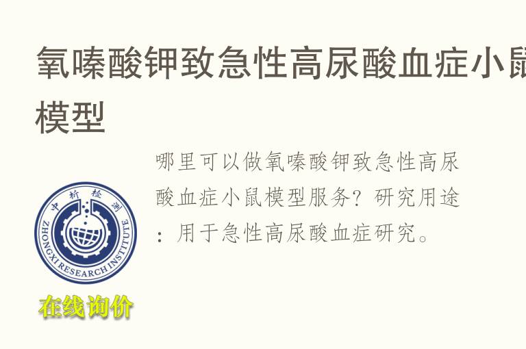 氧嗪酸钾致<font color='red'>急性</font>高尿酸血症小鼠模型