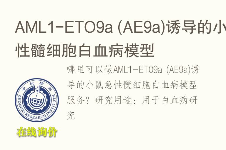 AML1-ETO9a (AE9a)诱导的小鼠<font color='red'>急性</font>髓细胞白血病模型