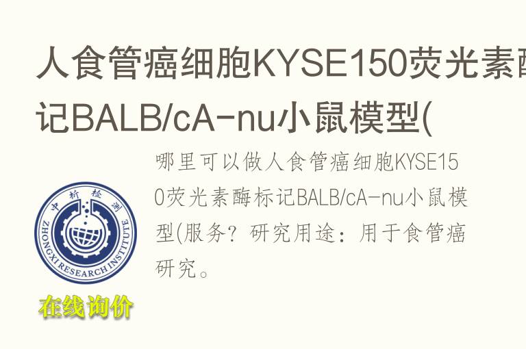 人食管癌细胞KYSE150荧光素<font color='red'>酶</font>标记BALB/cA-nu小鼠模型(