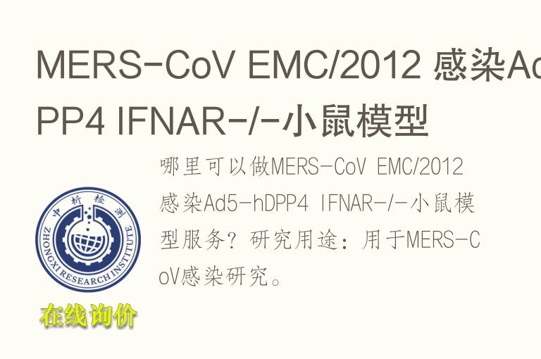 MERS-CoV EMC/2012 感染Ad5-hDPP4 IFNAR-/-小鼠模型