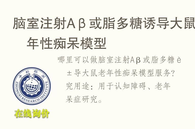 脑室注射Aβ或脂<font color='red'>多糖</font>诱导大鼠老年性痴呆模型