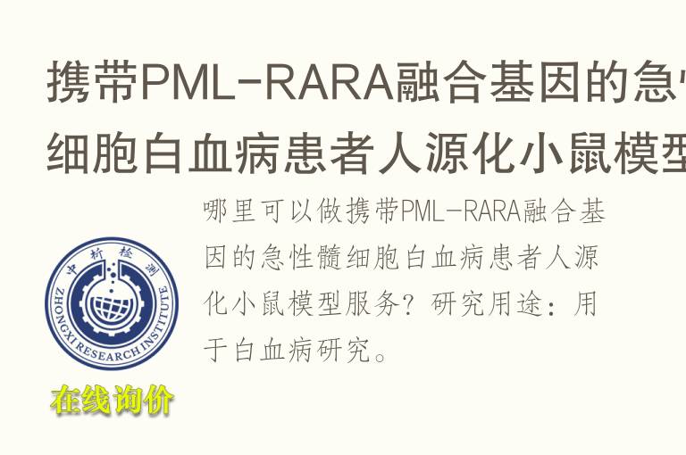 携带PML-RARA融合基因的<font color='red'>急性</font>髓细胞白血病患者人源化小鼠模型