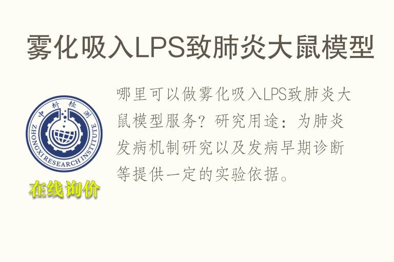 <font color='red'>雾化</font>吸入LPS致肺炎大鼠模型