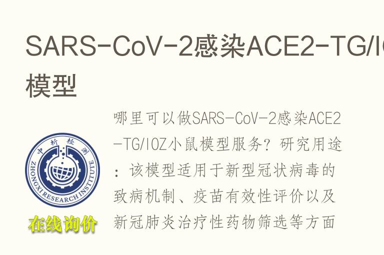 SARS-CoV-2感染ACE2-TG/IOZ小鼠模型