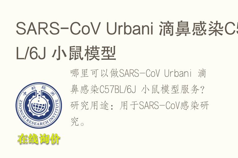 SARS-CoV Urbani 滴鼻感染C57BL/6J 小鼠模型