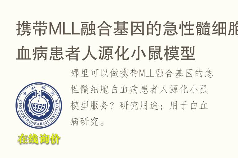 携带MLL融合基因的<font color='red'>急性</font>髓细胞白血病患者人源化小鼠模型