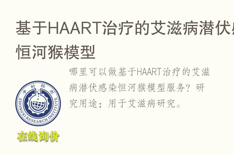 基于HAART治疗的<font color='red'>艾</font>滋病潜伏感染恒河猴模型