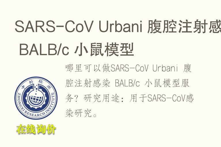 SARS-CoV Urbani 腹腔注射感染 BALB/c 小鼠模型